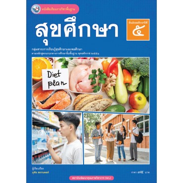 หนังสือเรียนรายวิชาพื้นฐาน สุขศึกษา ชั้นมัธยมศึกษาปีที่ 5  (ฉบับ อญ.)